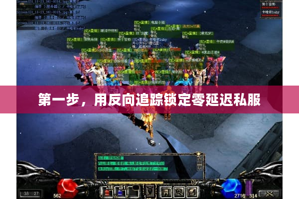 第一步，用反向追踪锁定零延迟私服