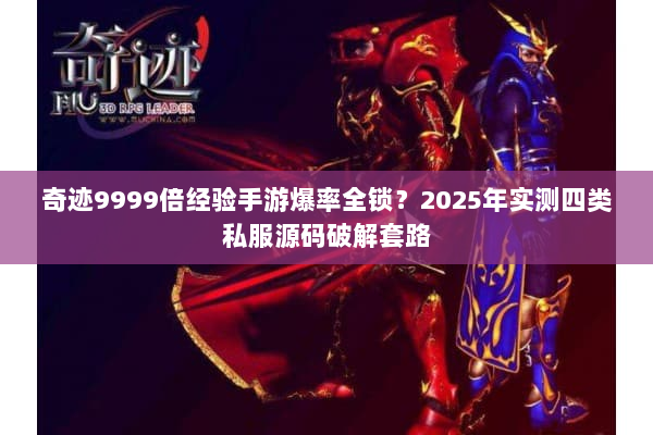 奇迹9999倍经验手游爆率全锁？2025年实测四类私服源码破解套路