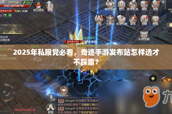 2025年私服党必看，奇迹手游发布站怎样选才不踩雷？