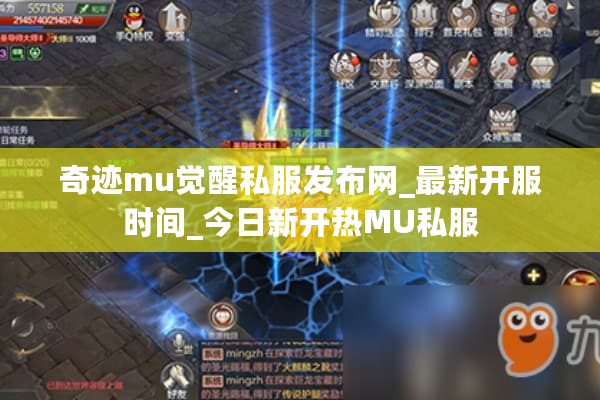 奇迹mu觉醒私服发布网_最新开服时间_今日新开热MU私服 奇迹mu觉醒私服发布网_最新开服时间_今日新开热MU私服