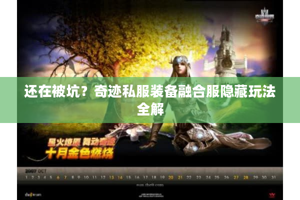 还在被坑?奇迹私服装备融合服隐藏玩法全解 还在被坑?奇迹私服装备融合服隐藏玩法全解
