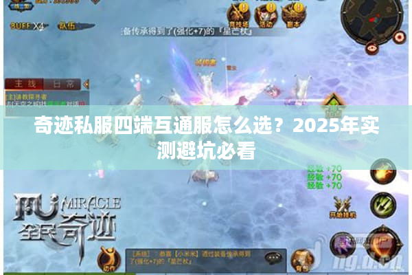 奇迹私服四端互通服怎么选?2025年实测避坑必看 奇迹私服四端互通服怎么选?2025年实测避坑必看