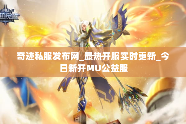 奇迹私服发布网_最热开服实时更新_今日新开MU公益服 奇迹私服发布网_最热开服实时更新_今日新开MU公益服