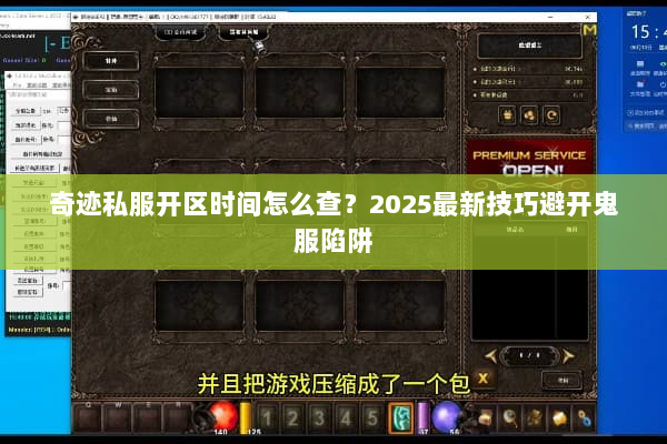 奇迹私服开区时间怎么查?2025最新技巧避开鬼服陷阱 奇迹私服开区时间怎么查?2025最新技巧避开鬼服陷阱