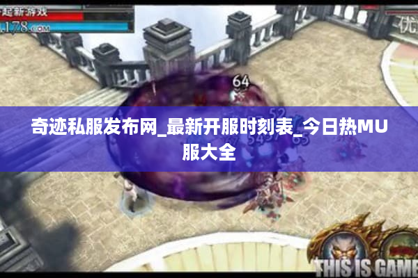 奇迹私服发布网_最新开服时刻表_今日热MU服大全