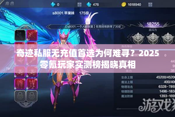 奇迹私服无充值首选为何难寻?2025零氪玩家实测榜揭晓真相 奇迹私服无充值首选为何难寻?2025零氪玩家实测榜揭晓真相