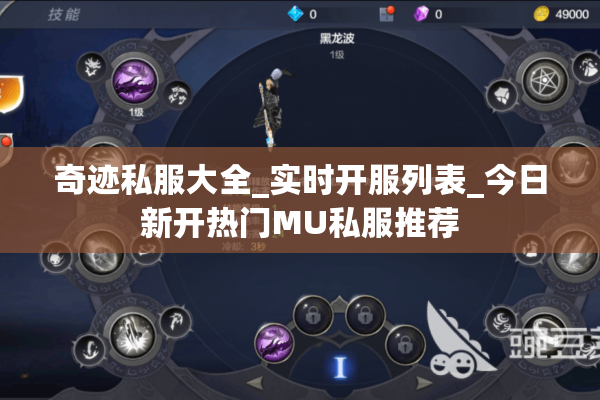 奇迹私服大全_实时开服列表_今日新开热门MU私服推荐