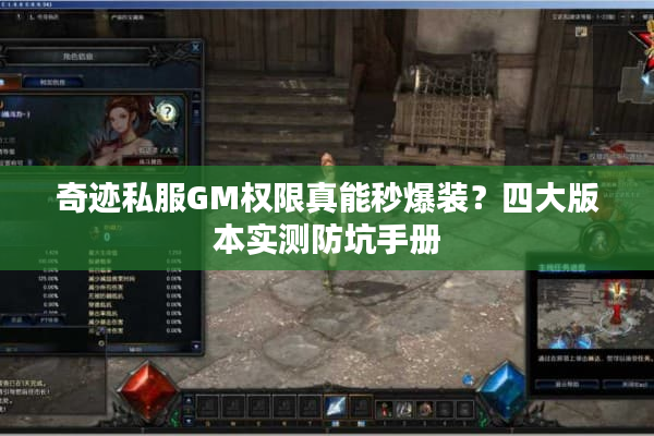 奇迹私服GM权限真能秒爆装？四大版本实测防坑手册