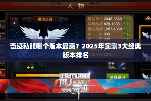 奇迹私服哪个版本最爽？2025年实测3大经典版本排名