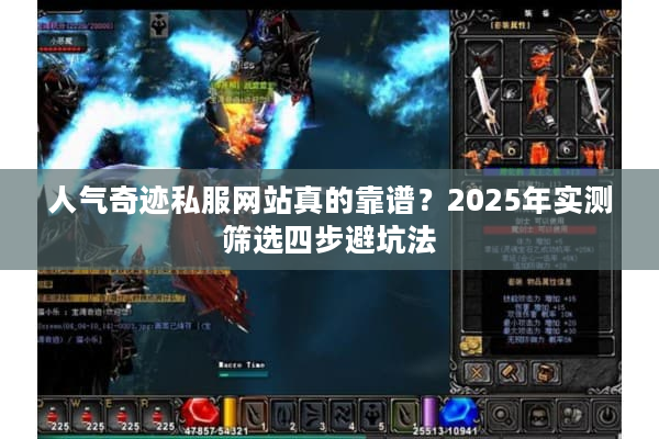人气奇迹私服网站真的靠谱?2025年实测筛选四步避坑法 人气奇迹私服网站真的靠谱?2025年实测筛选四步避坑法