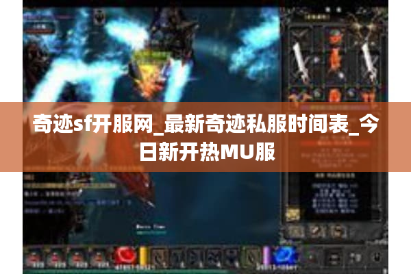 奇迹sf开服网_最新奇迹私服时间表_今日新开热MU服