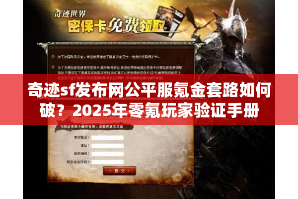 奇迹sf发布网公平服氪金套路如何破?2025年零氪玩家验证手册 奇迹sf发布网公平服氪金套路如何破?2025年零氪玩家验证手册