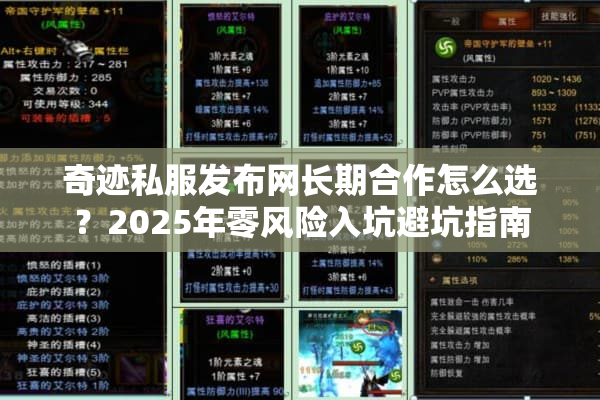 奇迹私服发布网长期合作怎么选？2025年零风险入坑避坑指南