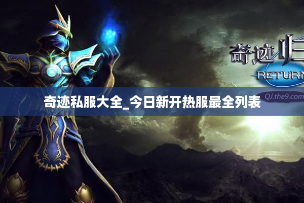 奇迹私服大全_今日新开热服最全列表
