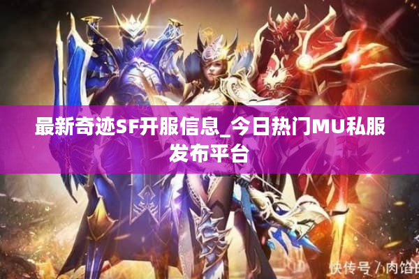 最新奇迹SF开服信息_今日热门MU私服发布平台