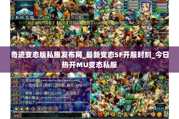 奇迹变态版私服发布网_最新变态SF开服时刻_今日热开MU变态私服