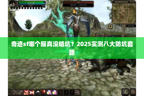 奇迹sf哪个服真没暗坑？2025实测八大防坑套路