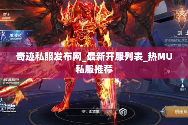 奇迹私服发布网_最新开服列表_热MU私服推荐