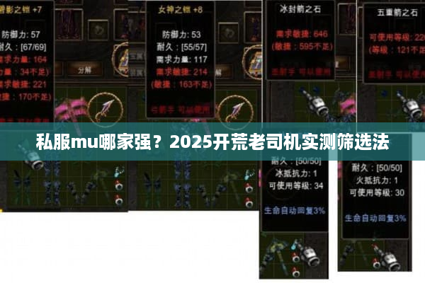 私服mu哪家强?2025开荒老司机实测筛选法 私服mu哪家强?2025开荒老司机实测筛选法