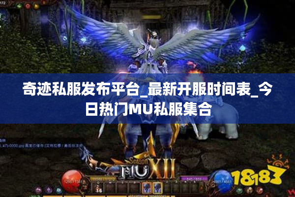 奇迹私服发布平台_最新开服时间表_今日热门MU私服集合