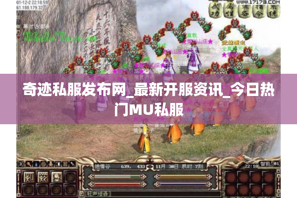 奇迹私服发布网_最新开服资讯_今日热门MU私服