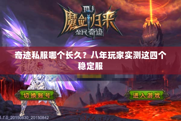 奇迹私服哪个长久？八年玩家实测这四个稳定服