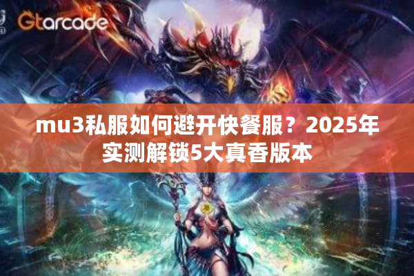 mu3私服如何避开快餐服？2025年实测解锁5大真香版本