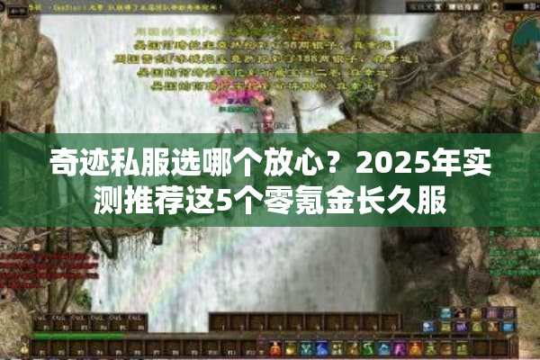 奇迹私服选哪个放心？2025年实测推荐这5个零氪金长久服