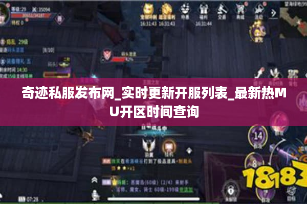 奇迹私服发布网_实时更新开服列表_最新热MU开区时间查询