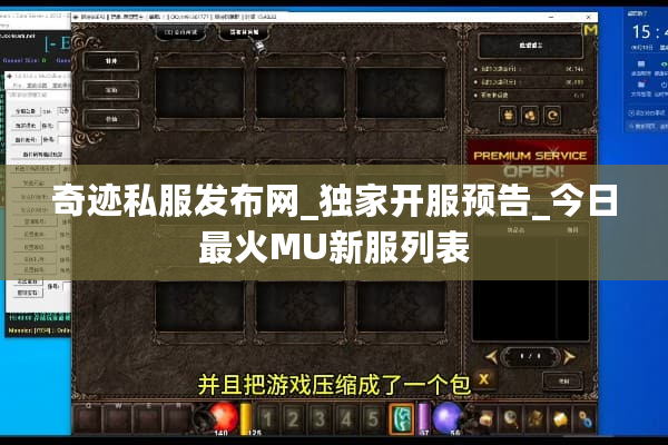 奇迹私服发布网_独家开服预告_今日最火MU新服列表
