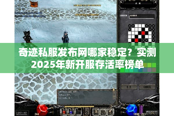 奇迹私服发布网哪家稳定?实测2025年新开服存活率榜单 奇迹私服发布网哪家稳定?实测2025年新开服存活率榜单