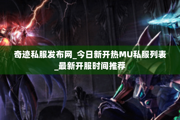 奇迹私服发布网_今日新开热MU私服列表_最新开服时间推荐 奇迹私服发布网_今日新开热MU私服列表_最新开服时间推荐