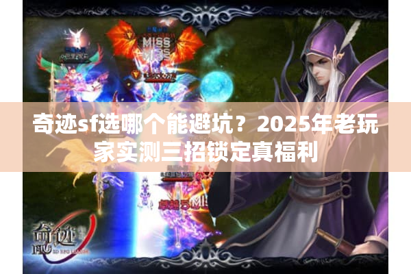 奇迹sf选哪个能避坑？2025年老玩家实测三招锁定真福利