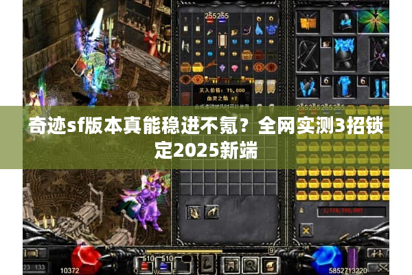 奇迹sf版本真能稳进不氪？全网实测3招锁定2025新端