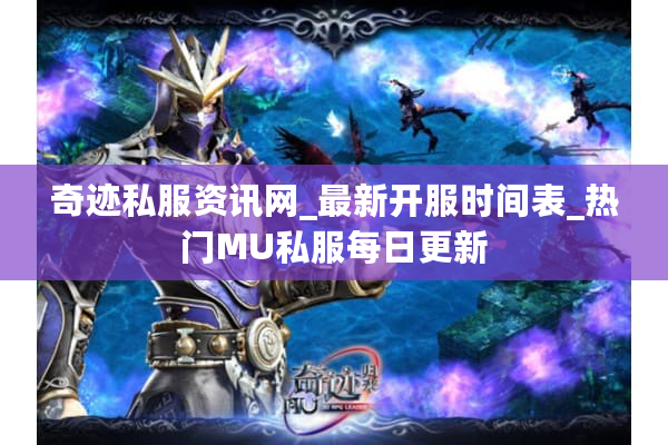 奇迹私服资讯网_最新开服时间表_热门MU私服每日更新 奇迹私服资讯网_最新开服时间表_热门MU私服每日更新