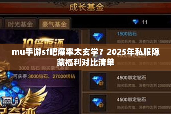 mu手游sf吧爆率太玄学？2025年私服隐藏福利对比清单