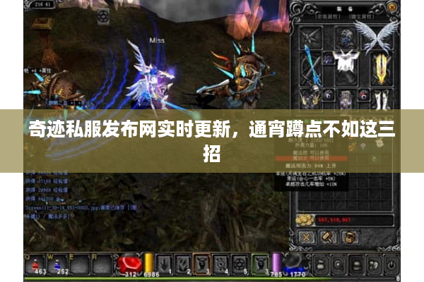 奇迹私服发布网实时更新，通宵蹲点不如这三招