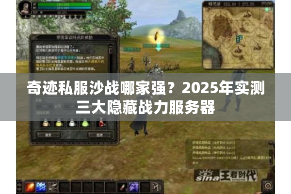 奇迹私服沙战哪家强?2025年实测三大隐藏战力服务器 奇迹私服沙战哪家强?2025年实测三大隐藏战力服务器