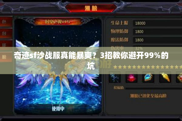 奇迹sf沙战服真能暴爽？3招教你避开99%的坑