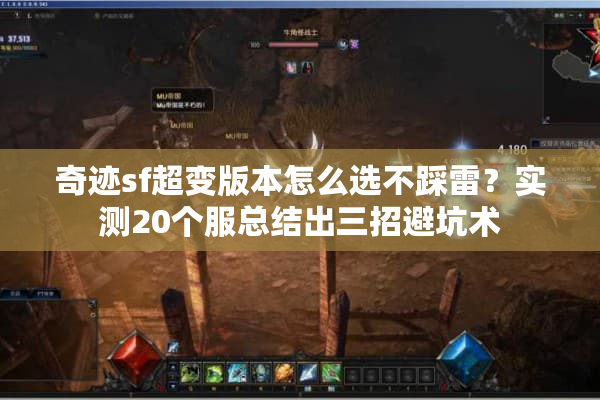 奇迹sf超变版本怎么选不踩雷?实测20个服总结出三招避坑术 奇迹sf超变版本怎么选不踩雷?实测20个服总结出三招避坑术