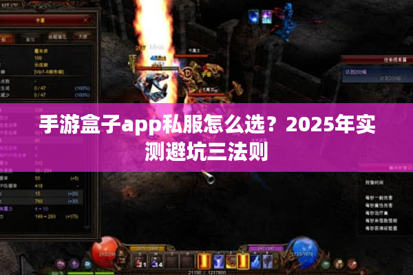 手游盒子app私服怎么选？2025年实测避坑三法则