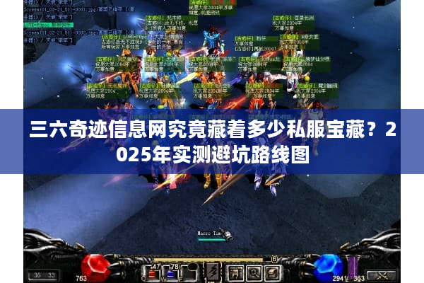 三六奇迹信息网究竟藏着多少私服宝藏？2025年实测避坑路线图