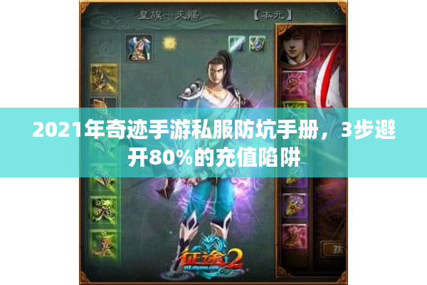 2021年奇迹手游私服防坑手册，3步避开80%的充值陷阱