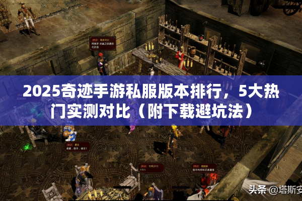 2025奇迹手游私服版本排行，5大热门实测对比（附下载避坑法）