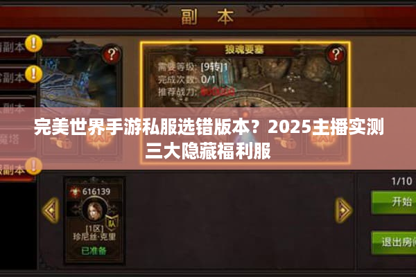 完美世界手游私服选错版本？2025主播实测三大隐藏福利服