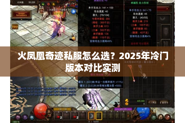 火凤凰奇迹私服怎么选?2025年冷门版本对比实测 火凤凰奇迹私服怎么选?2025年冷门版本对比实测