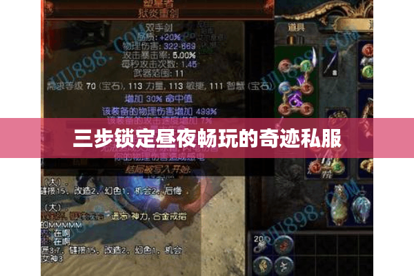 三步锁定昼夜畅玩的奇迹私服