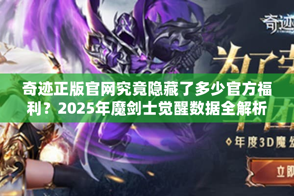 奇迹正版官网究竟隐藏了多少官方福利？2025年魔剑士觉醒数据全解析