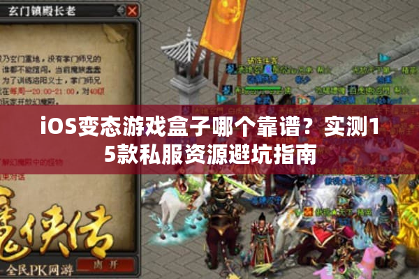 iOS变态游戏盒子哪个靠谱？实测15款私服资源避坑指南