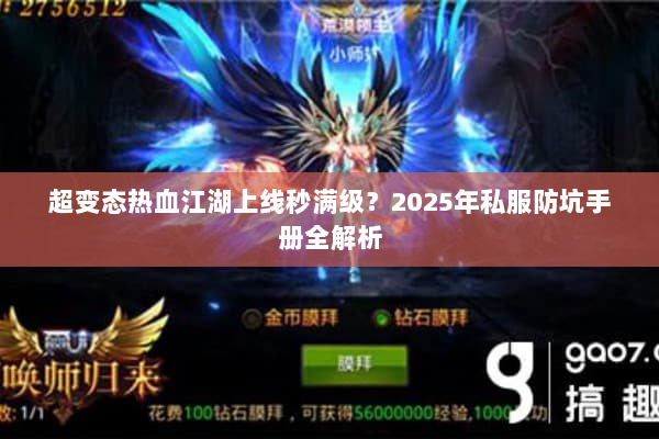 超变态热血江湖上线秒满级?2025年私服防坑手册全解析 超变态热血江湖上线秒满级?2025年私服防坑手册全解析